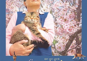 영화 고양이와 할아버지 포스터