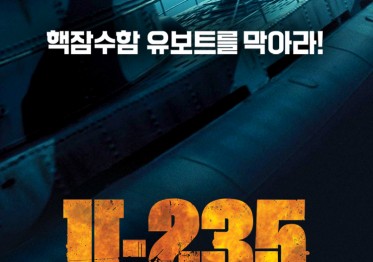영화 U-235 무적의 잠수함 포스터