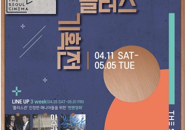 서울극장 플러스 기획전 포스터