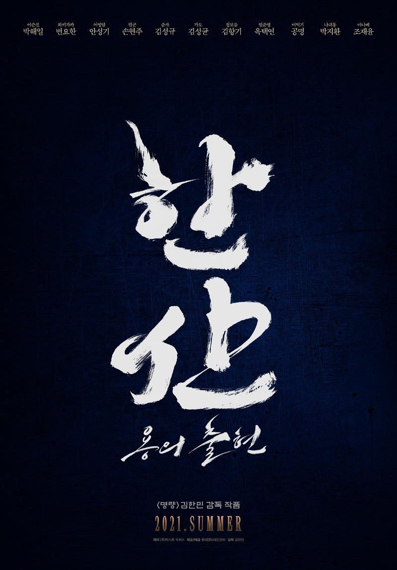 영화 한산 용의 출현 포스터