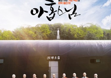 영화 아홉 스님 포스터